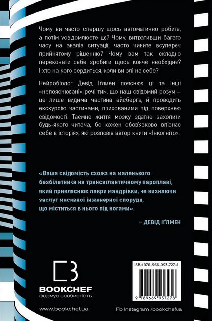 Інкогніто. Таємне життя мозку - фото 2