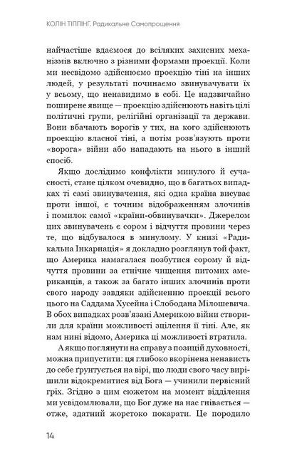 Радикальне Самопрощення. Прямий шлях до істинного прийняття себе - фото 7