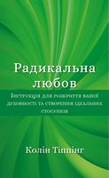 Радикальна любов. Інструкція для розкриття вашої духовності та створення ідеальних стосунків