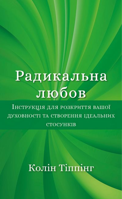 Радикальна любов. Інструкція для розкриття вашої духовності та створення ідеальних стосунків - фото 1