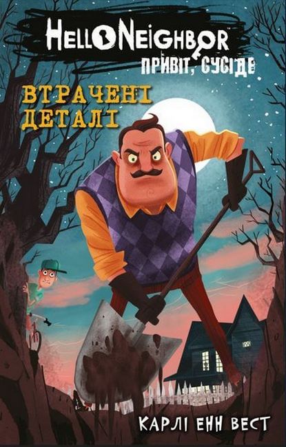 Привіт, сусіде. Книга 1: Втрачені деталі - фото 1