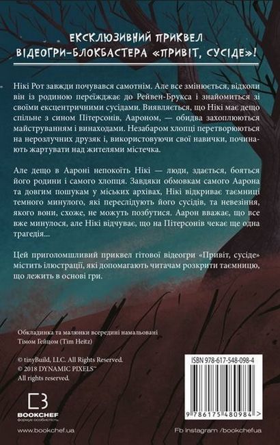 Привіт, сусіде. Книга 1: Втрачені деталі - фото 6