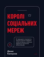 Королі соціальних мереж Королі соціальних мереж - Бізнес та підприємництво