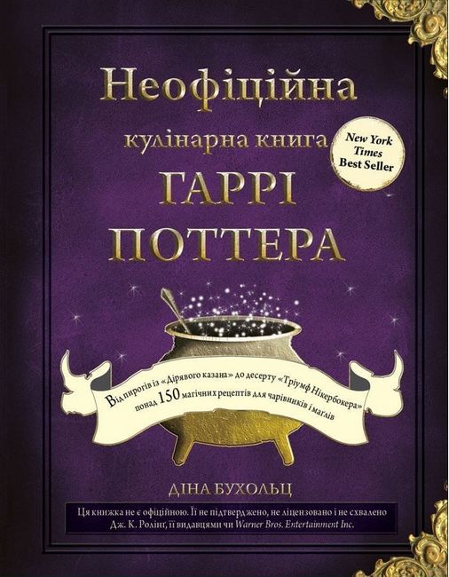 Неофіційна кулінарна книга Гаррі Поттера - фото 1