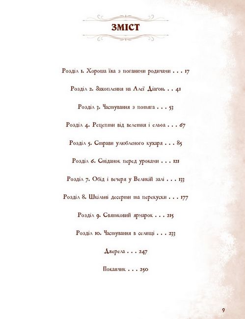 Неофіційна кулінарна книга Гаррі Поттера - фото 2