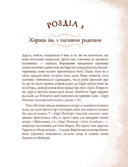 Неофіційна кулінарна книга Гаррі Поттера - фото 3
