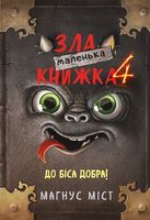Маленька зла книжка 4 Маленька зла книжка 4 - Страшно і весело - Хелловін