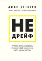 Не дрейф. Припини сумніватися в собі, упевнись у своїй силі й почни жити чудовим життям! Не дрейф. Припини сумніватися в собі, упевнись у своїй силі й почни жити чудовим життям!