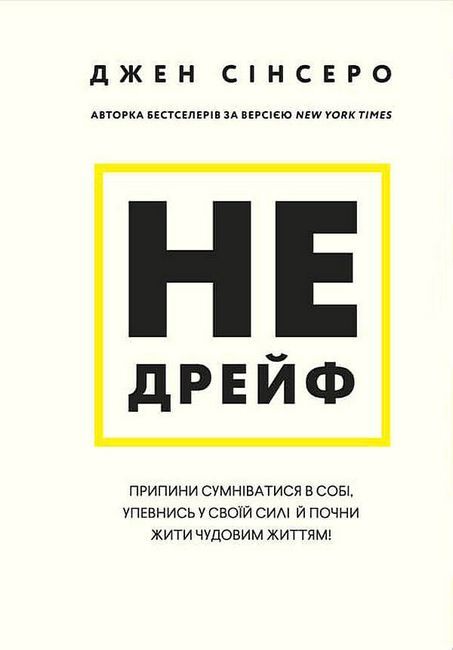 Не дрейф. Припини сумніватися в собі, упевнись у своїй силі й почни жити чудовим життям! - фото 1