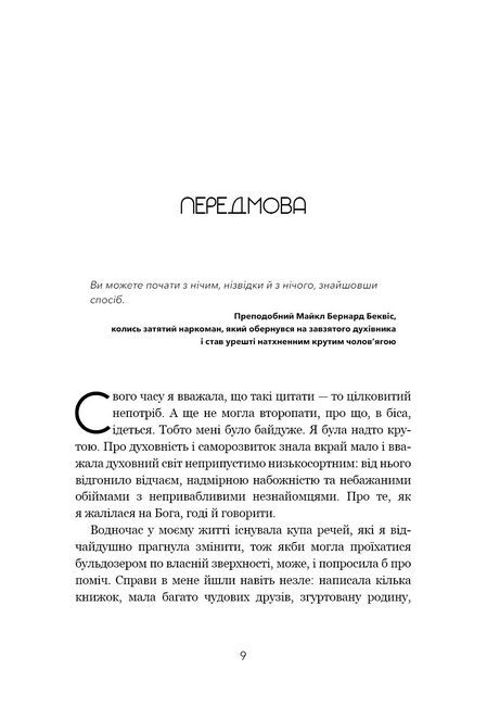 Не дрейф. Припини сумніватися в собі, упевнись у своїй силі й почни жити чудовим життям! - фото 2