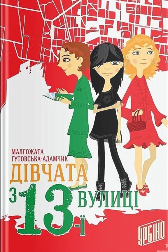 Дівчата з 13-ї вулиці? Дівчата з 13-ї вулиці?