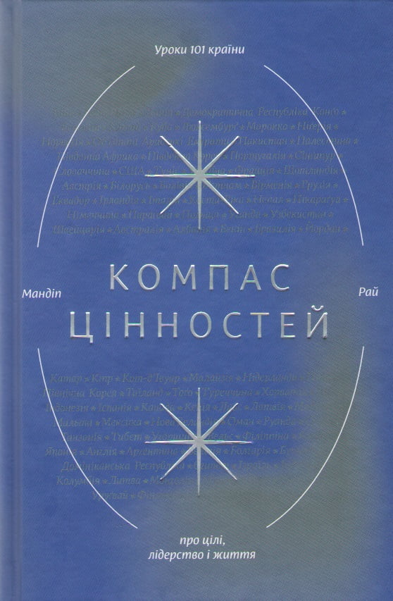 Компас цінностей. Уроки 101 країни про цілі, лідерство і життя - фото 1