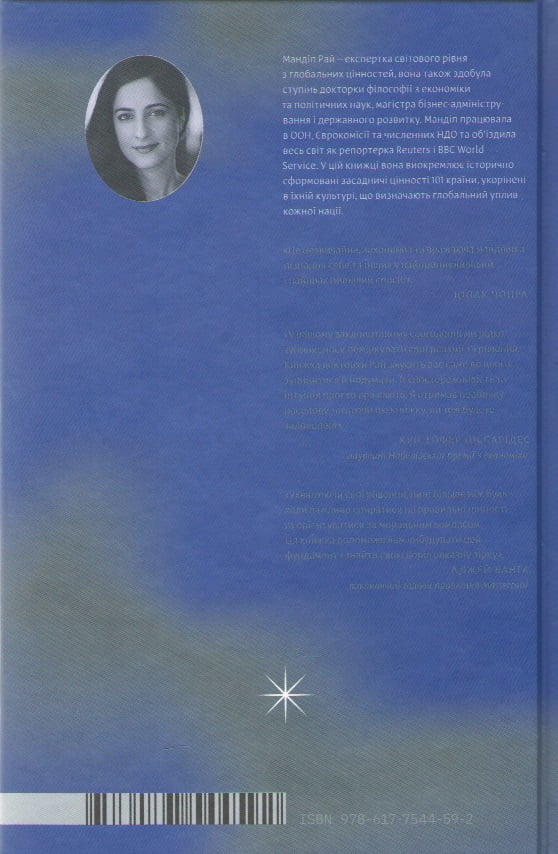 Компас цінностей. Уроки 101 країни про цілі, лідерство і життя - фото 2