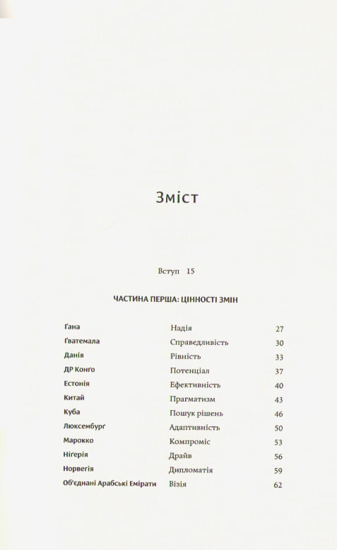 Компас цінностей. Уроки 101 країни про цілі, лідерство і життя - фото 3