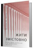 Жити змістовно. Філософія радості від античних стоїків Жити змістовно. Філософія радості від античних стоїків - література по саморозвитку