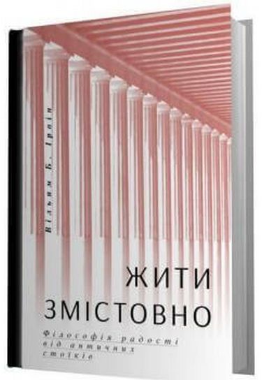 Жити змістовно. Філософія радості від античних стоїків - фото 1