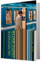 Не проґавте свого життя. Як по-справжньому бути тут і зараз Не проґавте свого життя. Як по-справжньому бути тут і зараз - література по саморозвитку