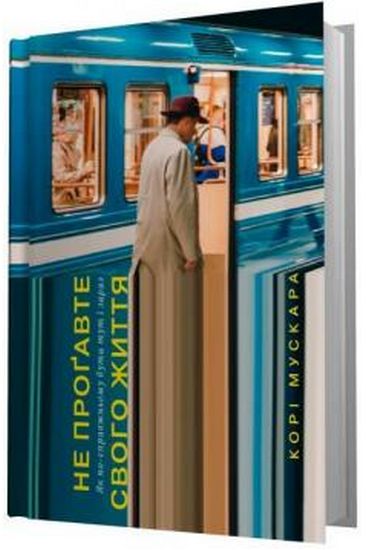 Не проґавте свого життя. Як по-справжньому бути тут і зараз - фото 1