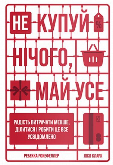 Не купуй нічого, май усе. Радість витрачати менше, ділитися і робити це все усвідомлено - фото 1