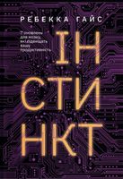 Інстинкт. Перепрошивка для мозку, яка підвищить вашу продуктивність Інстинкт. Перепрошивка для мозку, яка підвищить вашу продуктивність - література по саморозвитку