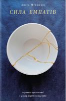 Сила емпатів. Переваги чутливості в цьому жорстокому світі Сила емпатів. Переваги чутливості в цьому жорстокому світі - література по саморозвитку