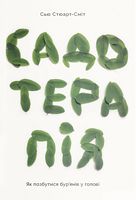 Садотерапія. Як позбутися бур'янів у голові Садотерапія. Як позбутися бур'янів у голові