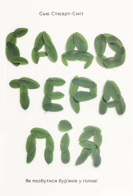 Садотерапія. Як позбутися бурянів у голові - фото 1