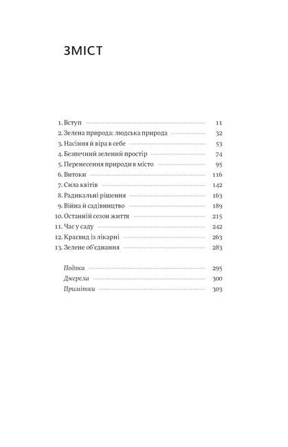 Садотерапія. Як позбутися бурянів у голові - фото 2