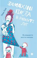 Книга Замахана жінка в розквіті літ. Як відкрити життя наново Книга Замахана жінка в розквіті літ. Як відкрити життя наново - література по саморозвитку