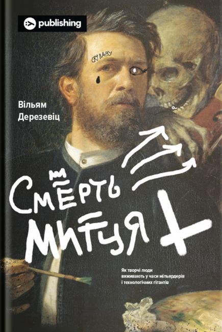 Смерть митця. Як творчі люди виживають у часи мільярдерів і технологічних гігантів - фото 1