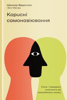 Корисні самонавіювання. Сила й парадокс нашого мозку, схильного до самообману Корисні самонавіювання. Сила й парадокс нашого мозку, схильного до самообману