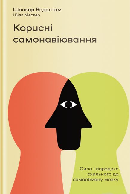 Корисні самонавіювання. Сила й парадокс нашого мозку, схильного до самообману - фото 1