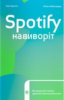 Spotify навиворіт. Як шведський стартап здійснив музичну революцію Spotify навиворіт. Як шведський стартап здійснив музичну революцію - Бізнес та підприємництво