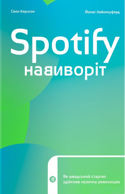 Spotify навиворіт. Як шведський стартап здійснив музичну революцію - фото 1