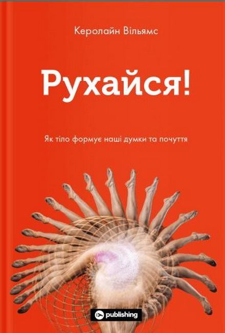 Рухайся! Як тіло формує наші думки та почуття - фото 1