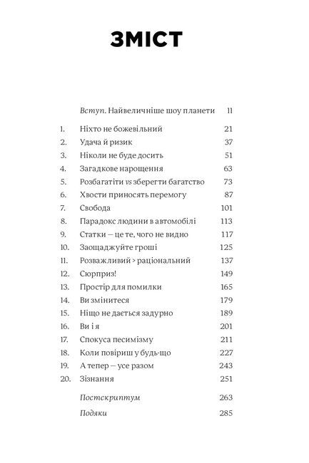 Психологія грошей. Нетлінні уроки багатства, жадібності й щастя - фото 2
