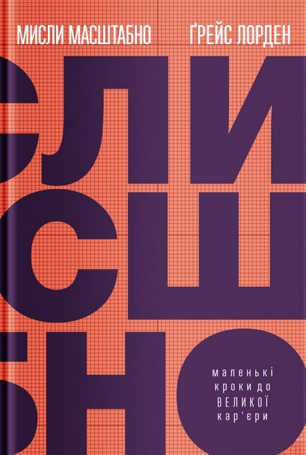 Мисли масштабно. Маленькі кроки до великої карєри - фото 1