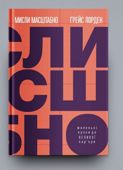 Мисли масштабно. Маленькі кроки до великої карєри - фото 2