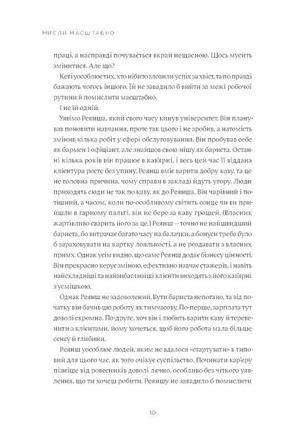 Мисли масштабно. Маленькі кроки до великої карєри - фото 6