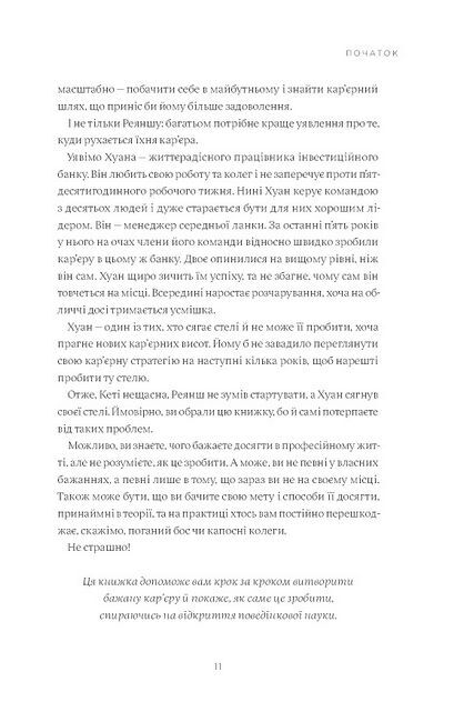 Мисли масштабно. Маленькі кроки до великої карєри - фото 7