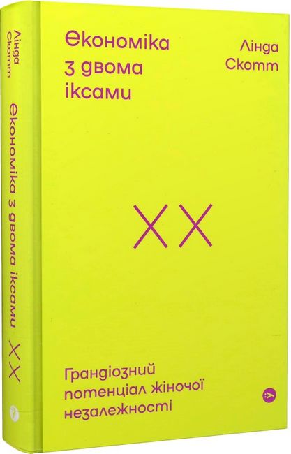 Економіка з двома іксами. Грандіозний потенціал жіночої незалежності - фото 1