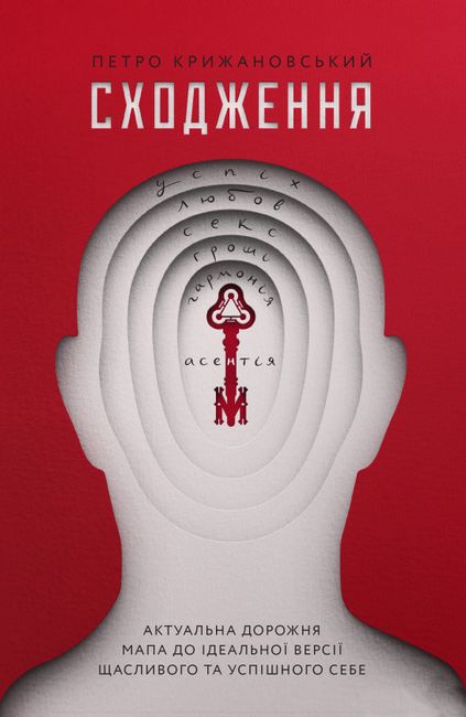 Сходження. Актуальна дорожня мапа до ідеальної версії щасливого та успішного себе - фото 1