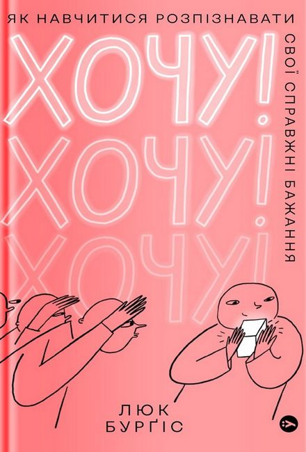 Хочу! Як навчитися розпізнавати свої справжні бажання - фото 1