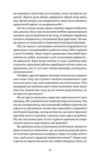Подумай знову. Сила розуміння власного незнання - фото 6