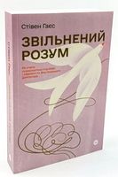 Звільнений розум. Як стати психологічно гнучким і перемогти Внутрішнього Диктатора Звільнений розум. Як стати психологічно гнучким і перемогти Внутрішнього Диктатора - література по саморозвитку