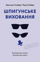Шпигунське виховання. Розвідницькі трюки батькам для науки Шпигунське виховання. Розвідницькі трюки батькам для науки