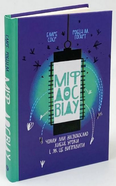 Міф досвіду. Чому ми засвоюємо хибні уроки і як це виправити? - фото 1