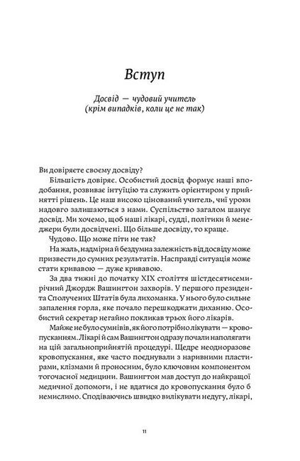 Міф досвіду. Чому ми засвоюємо хибні уроки і як це виправити? - фото 3