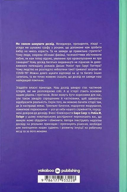 Міф досвіду. Чому ми засвоюємо хибні уроки і як це виправити? - фото 6