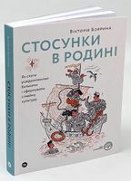 Стосунки в родині. Як стати усвідомленими батьками і сформувати сімейну культуру Стосунки в родині. Як стати усвідомленими батьками і сформувати сімейну культуру